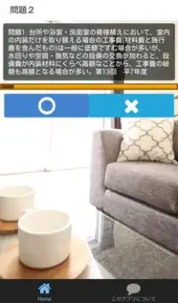 インテリアコーディネーター資格のお勉強アプリ Screen Shot 1