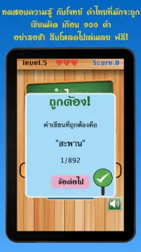 จริงหรือไม่ ทายคำไทยเขียนผิด Screen Shot 8