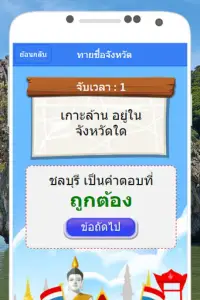 เกมทายชื่อจังหวัด Screen Shot 2