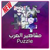 مشاهير العرب Puzzle