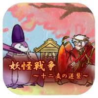 Yokai War ~ Counterattack of the Zodiac ~