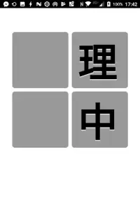 四文字熟語クイズ Screen Shot 1