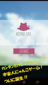 あすとろにゃんこ (ASTRO CAT) Screen Shot 0