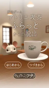 脱出ゲーム　アトリエ喫茶ふらっとからの脱出 Screen Shot 0