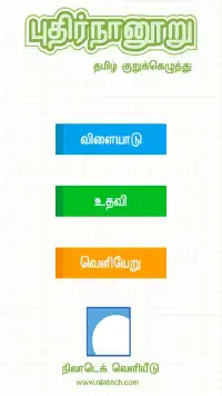 புதிர்நானூறு (Tamil Crossword) Screen Shot 0