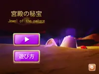宮殿の秘宝 (Jewel of the palace) Screen Shot 7