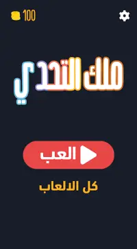 ملك التحدي - العاب ذكاء وألغاز Screen Shot 0