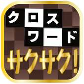 サクサク!クロスワード★解く快感!暇つぶしに・脳トレに!