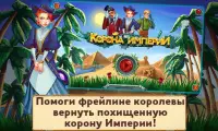 Корона империи 1 (free-to-play) Screen Shot 0