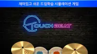 터치비트 (TouchBeat) - 드럼게임, 드럼세트, 드럼레슨, 리듬게임 Screen Shot 0