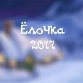 Ёлочка 2017