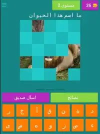 احزر الصورة - حيوانات Screen Shot 10