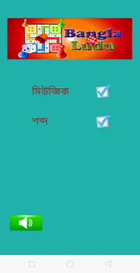 Bangla Ludu (বাংলা লুডু) – Ludu Board Game Offline Screen Shot 1