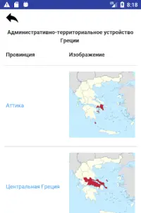 Провинции Греции - карты, тесты, викторина Screen Shot 4