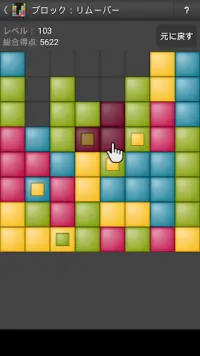 ブロック：リムーバー - パズルゲーム Screen Shot 0