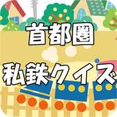 首都圏私鉄クイズ－鉄道マニアでも知らないマニアック情報満載