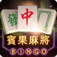 賓果麻將(Bingo Mahjong)